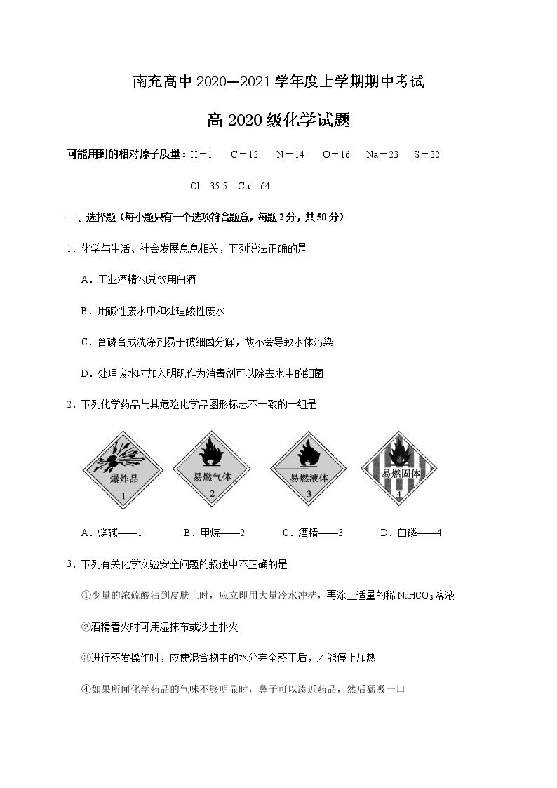 四川省南充市高级中学2020-2021学年高一上学期期中考试化学试题（含答案）01