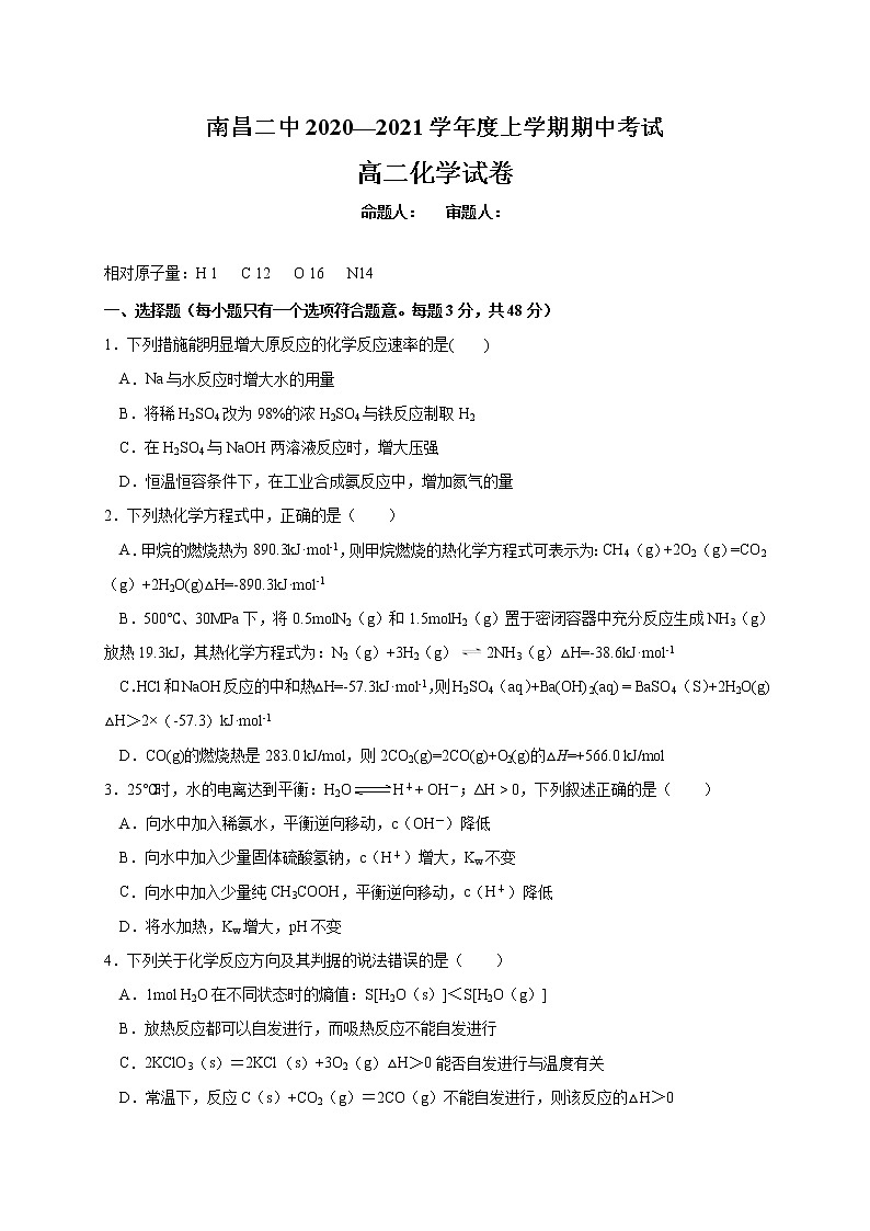 江西省南昌市第二中学2020-2021学年高二上学期期中考试化学试题第1页