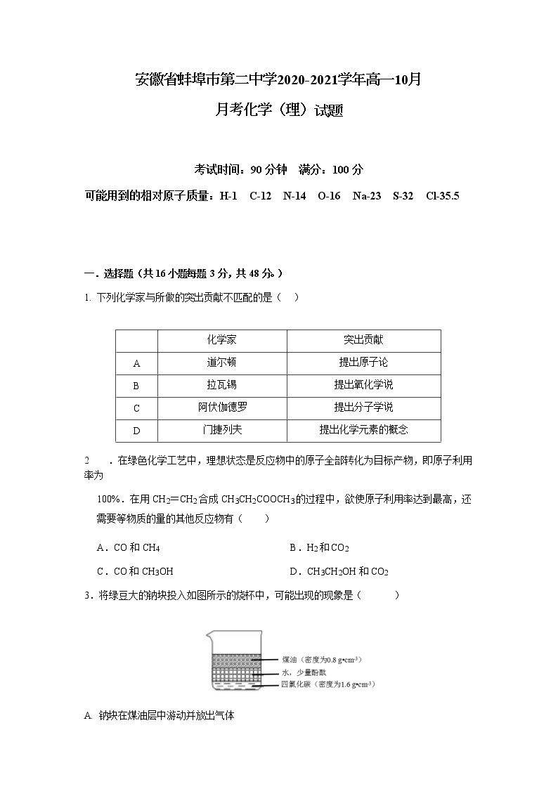 安徽省蚌埠市第二中学2020-2021学年高一10月月考化学（理）试题01