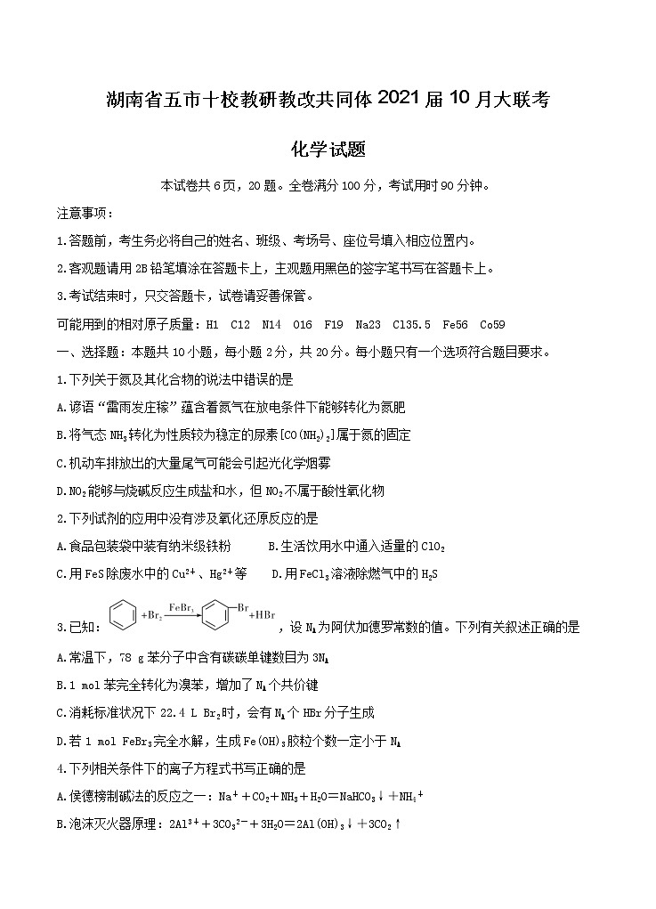 湖南省五市十校教研教改共同体2021届10月大联考 化学(含答案) 试卷01