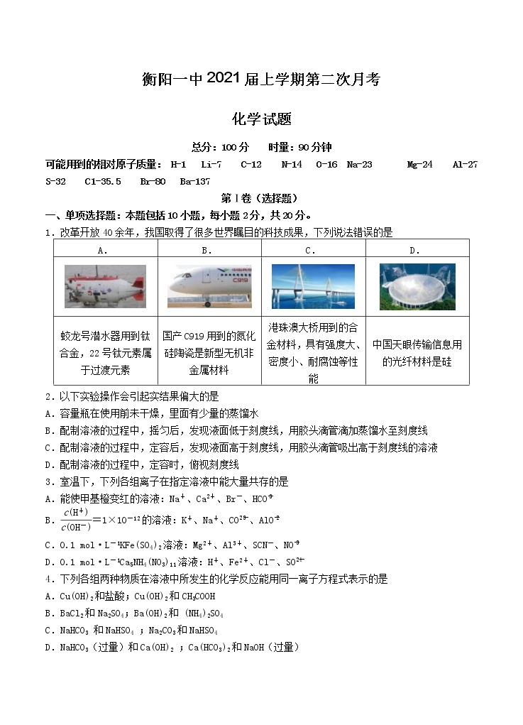 湖南省衡阳一中2021届上学期第二次月考 化学（含答案） 试卷01