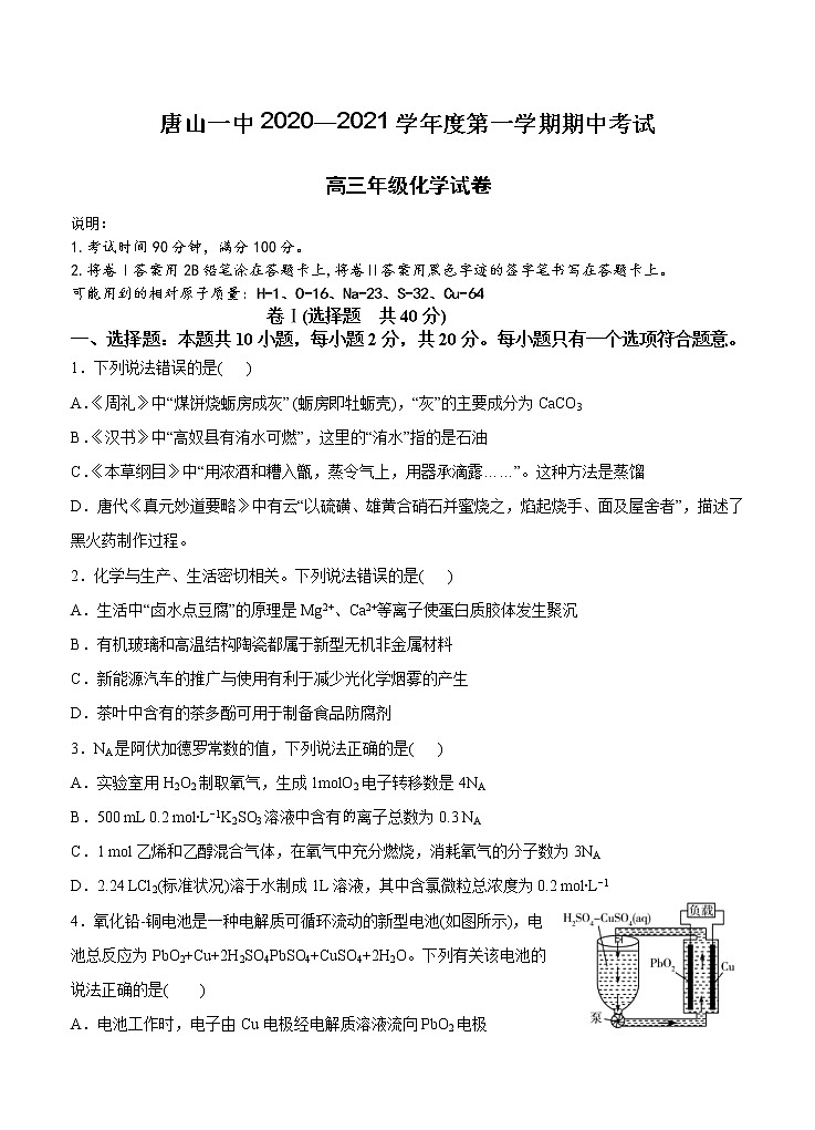 河北省唐山一中2021屆高三上學期期中考試 化學(含答案)第1頁