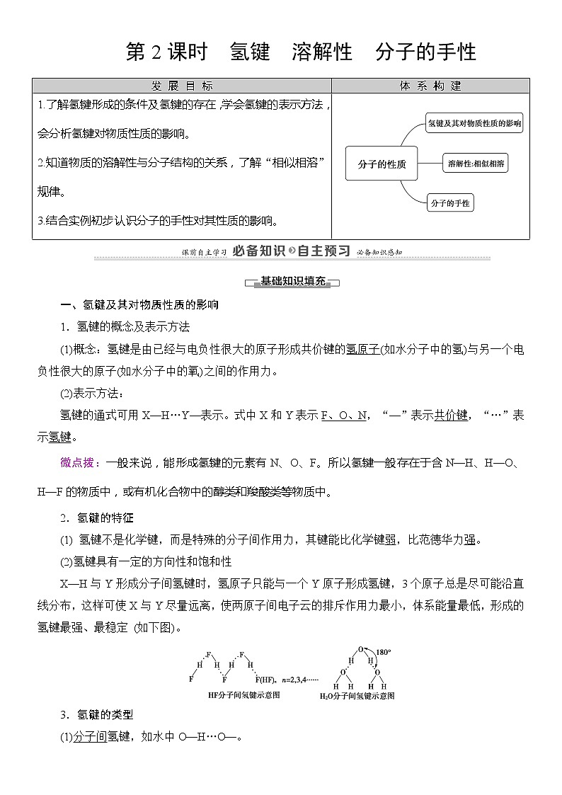 2020版 高中化学 选修 第2册 第2章 第3节 第2课时 氢键 溶解性 分子的手性 教案01