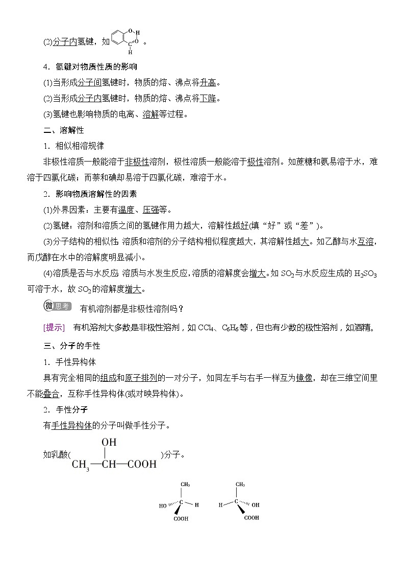 2020版 高中化学 选修 第2册 第2章 第3节 第2课时 氢键 溶解性 分子的手性 教案02