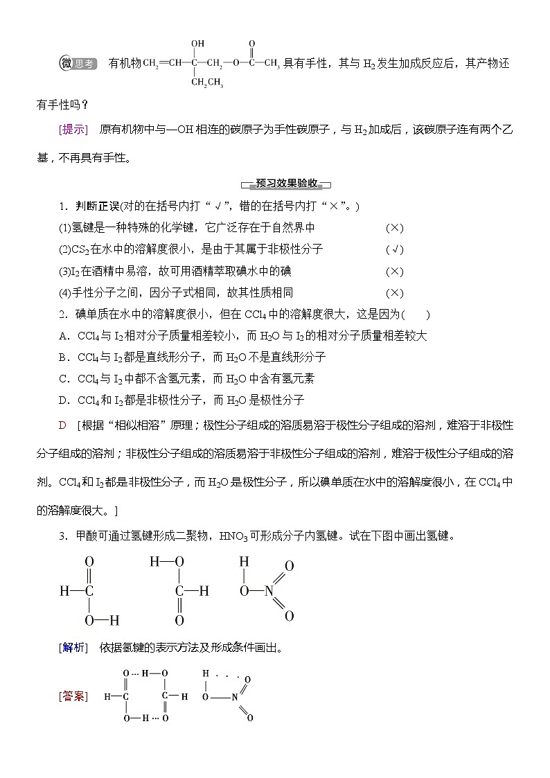 2020版 高中化学 选修 第2册 第2章 第3节 第2课时 氢键 溶解性 分子的手性 教案03