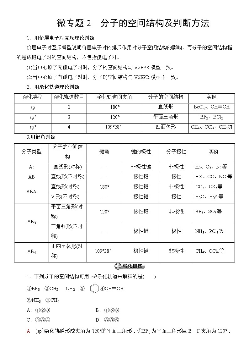2020版 高中化学 选修 第2册 第2章 微专题2 分子的空间结构及判断方法01