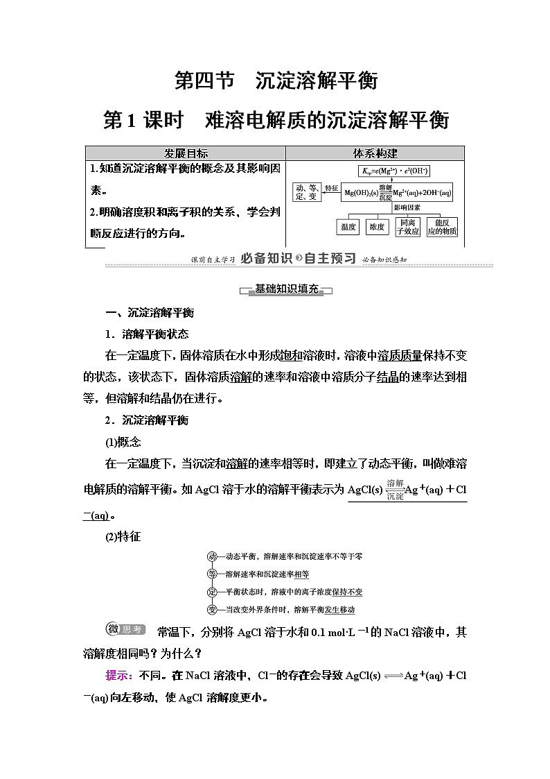 2020版  高中化学  选修  第1册  第3章 第4节 第1课时 难溶电解质的沉淀溶解  教案第1页