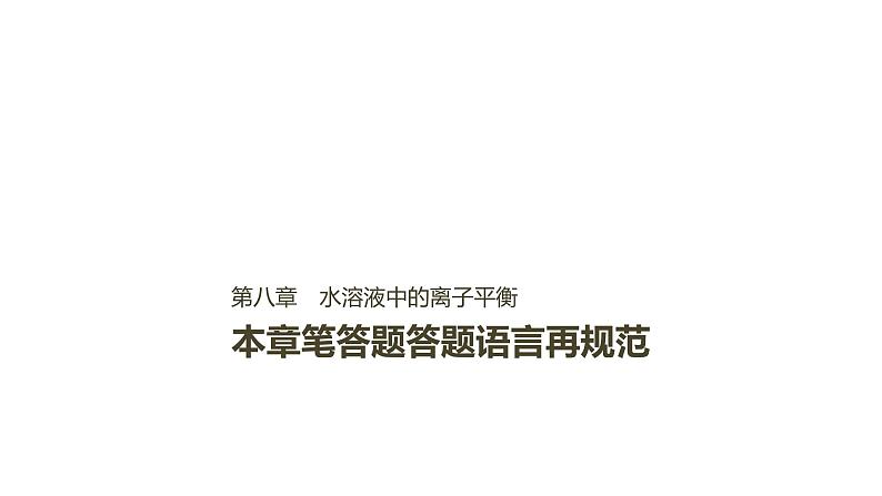 2021版高中化学一轮复习课件:第八章 水溶液中的离子平衡 本章笔答题答题语言再规范PPT17张01
