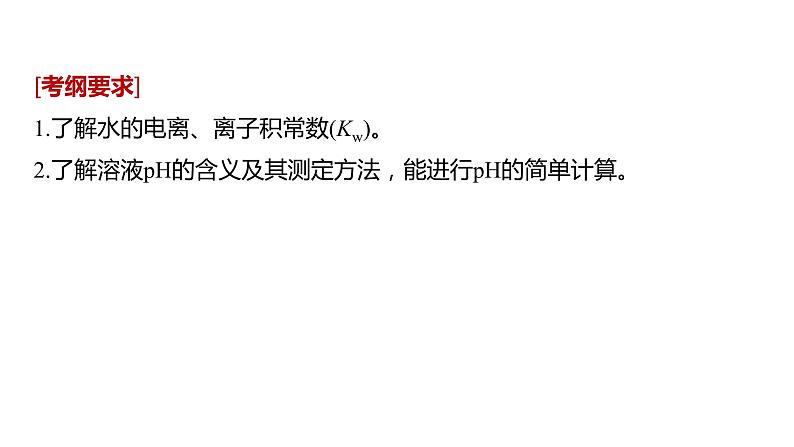 2021版高中化学一轮复习课件:第八章 水溶液中的离子平衡 第27讲PPT122张02