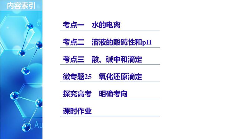 2021版高中化学一轮复习课件:第八章 水溶液中的离子平衡 第27讲PPT122张03