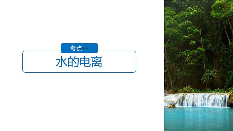 2021版高中化学一轮复习课件:第八章 水溶液中的离子平衡 第27讲PPT122张04
