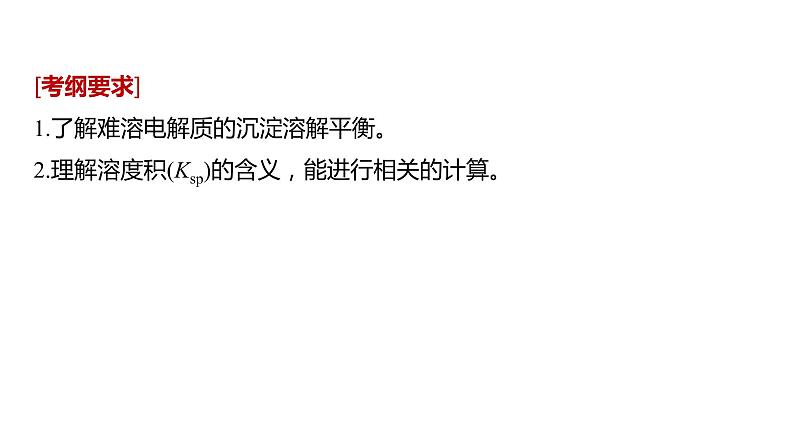 2021版高中化学一轮复习课件:第八章 水溶液中的离子平衡 第29讲PPT88张02