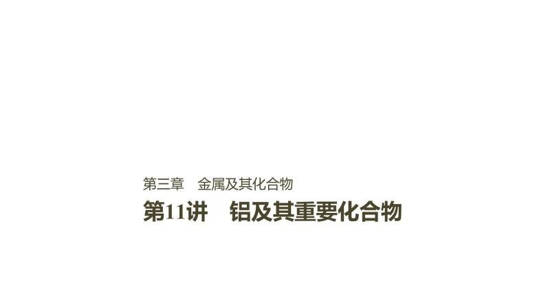 2021版高中化学一轮复习课件：第三章 金属及其化合物 第11讲PPT135张01