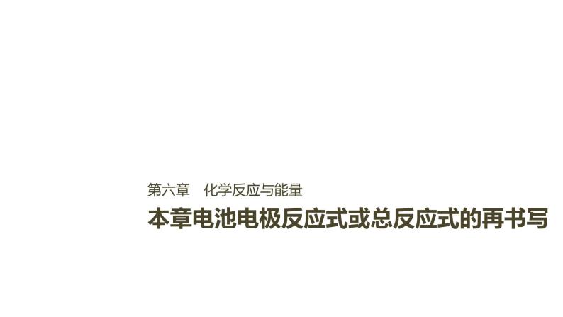 2021版高中化学一轮复习课件：第六章 化学反应与能量变化 本章电池电极反应式或总反应式的再书写PPT13张01