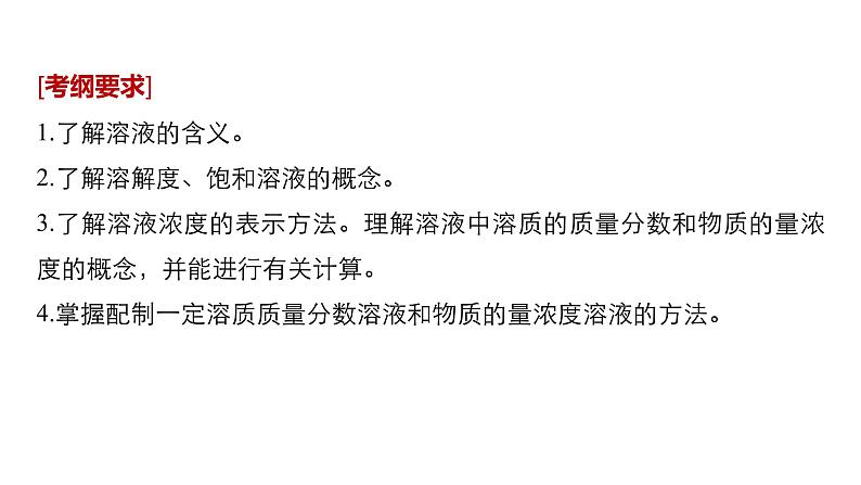 2021版高中化学一轮复习课件:第一章 化学计量在实验中的应用 第4讲PPT89张02