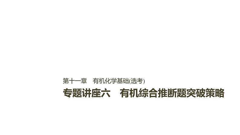 2021版高中化学一轮复习课件:第十一章 《物质结构与性质》选修 专题讲座六PPT73张01
