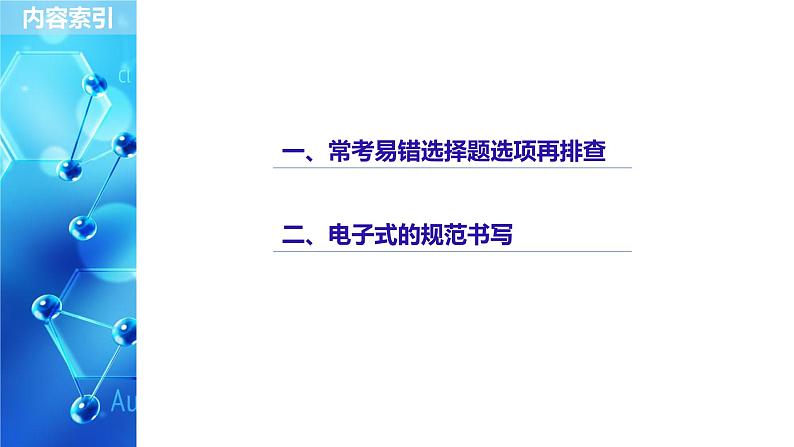 2021版高中化学一轮复习课件:第五章 物质结构 元素周期律 本章易错题重练PPT18张02