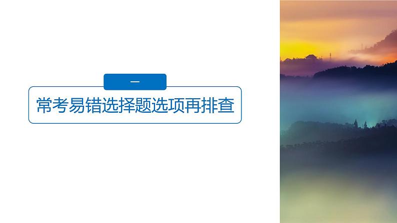 2021版高中化学一轮复习课件:第五章 物质结构 元素周期律 本章易错题重练PPT18张03