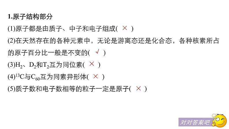 2021版高中化学一轮复习课件:第五章 物质结构 元素周期律 本章易错题重练PPT18张04