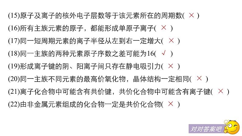 2021版高中化学一轮复习课件:第五章 物质结构 元素周期律 本章易错题重练PPT18张08