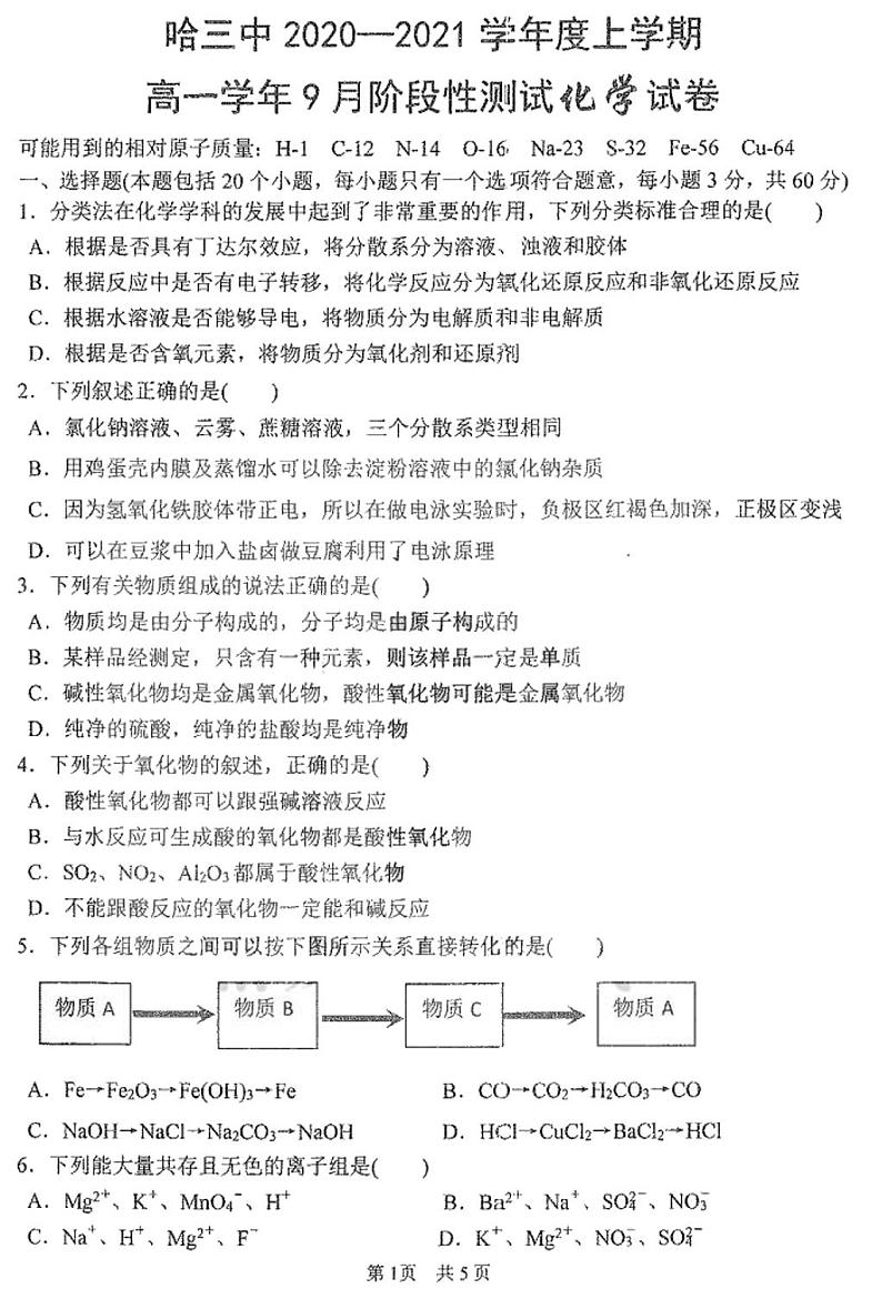 黑龙江省哈尔滨市三中2020-2021学年度上学期高一学年9月份阶段性测试化学试卷01