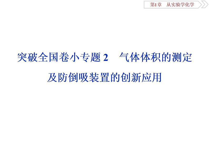 高中化学必修一鲁科版-第一章从实验学化学课件-气体体积的测定及防倒吸装置的创新应用01