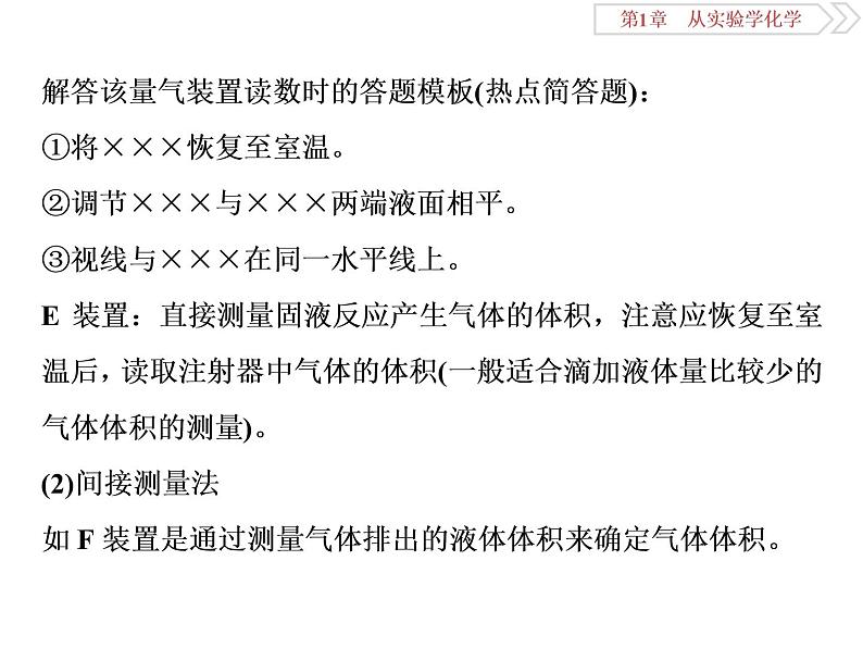 高中化学必修一鲁科版-第一章从实验学化学课件-气体体积的测定及防倒吸装置的创新应用04