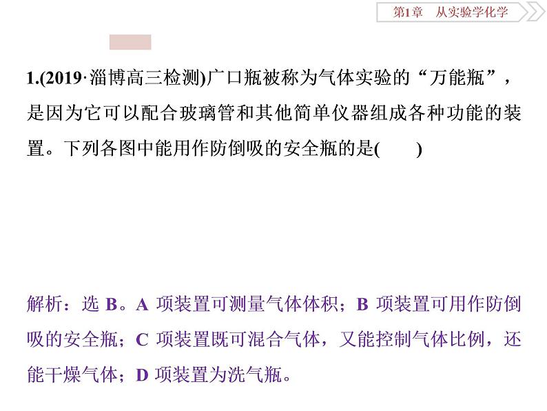 高中化学必修一鲁科版-第一章从实验学化学课件-气体体积的测定及防倒吸装置的创新应用07