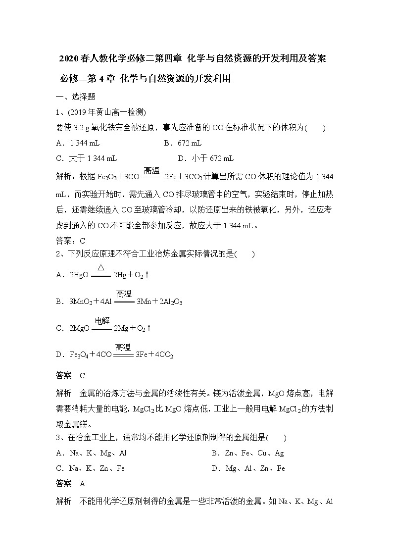 人教化学必修二第四章 化学与自然资源的开发利用及答案 试卷01