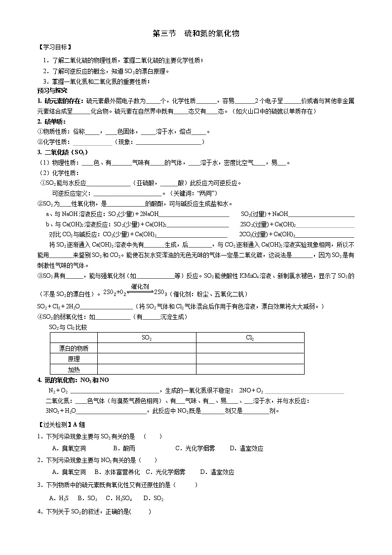 人教版化学必修一第四章第三节--硫和氮的氧化物学案01