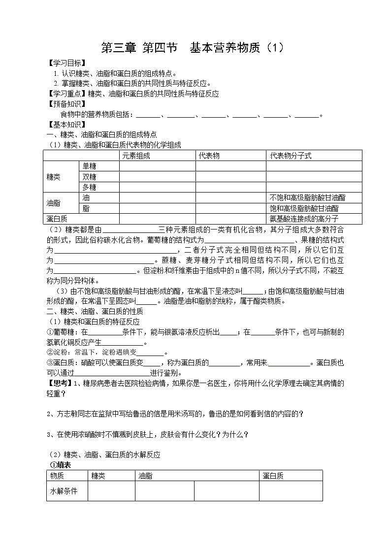 高中化学人教版必修二3.4.1基本营养物质(1)导学案01