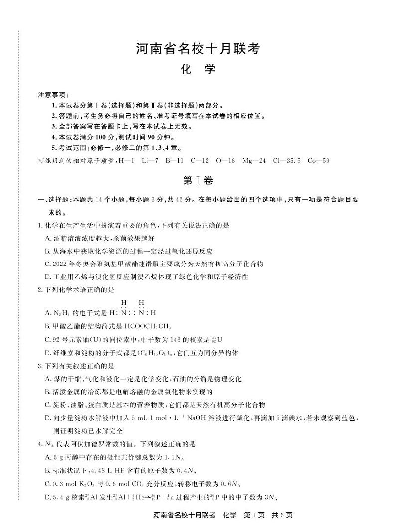 河南省名校2021届高三上学期10月联考化学试题(PDF版)01