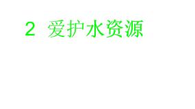 高中化学人教版 (新课标)选修1 化学与生活第四章  保护生存环境第二节 爱护水资源课文内容课件ppt