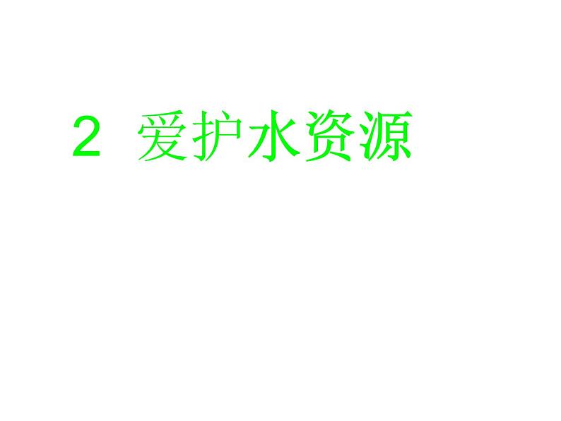 高中人教版化学选修1课件:第4章 第二节 爱护水资源34张ppt01
