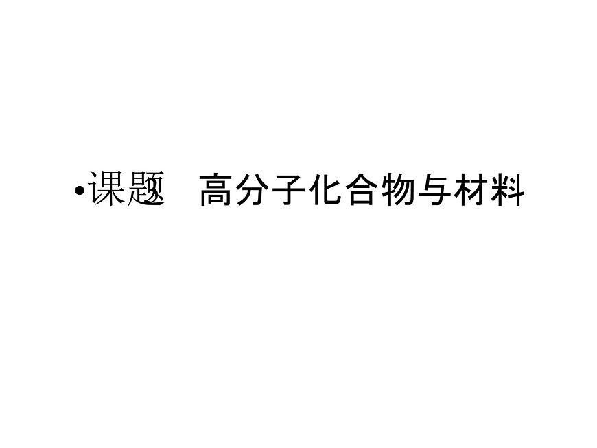 高中人教版化學(xué)選修2課件：第三單元 課題3 高分子化合物的合成（共50張ppt）第1頁
