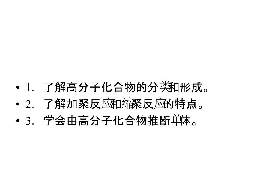 高中人教版化學(xué)選修2課件：第三單元 課題3 高分子化合物的合成（共50張ppt）第4頁