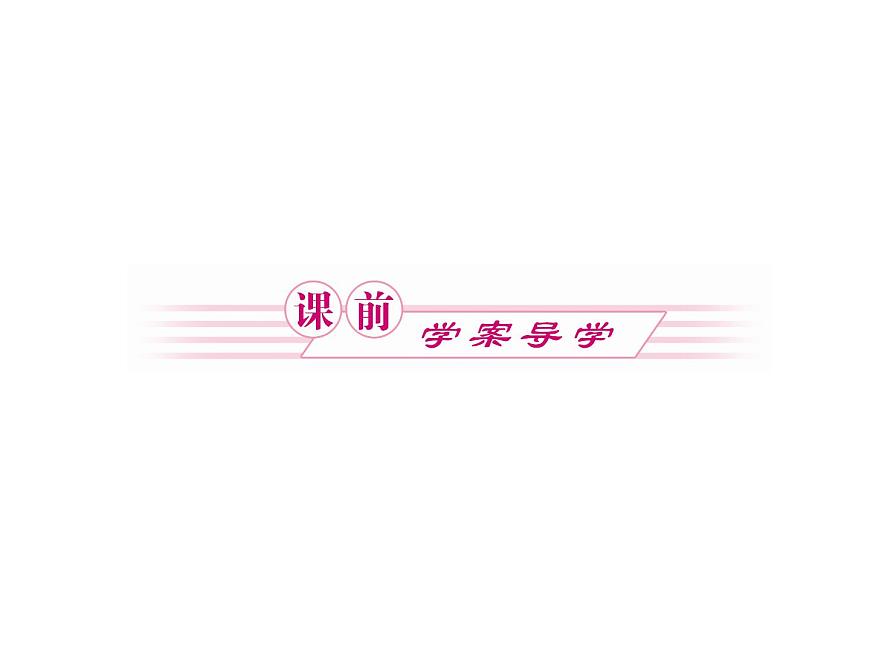 高中人教版化學(xué)選修2課件：第三單元 課題3 高分子化合物的合成（共50張ppt）第5頁