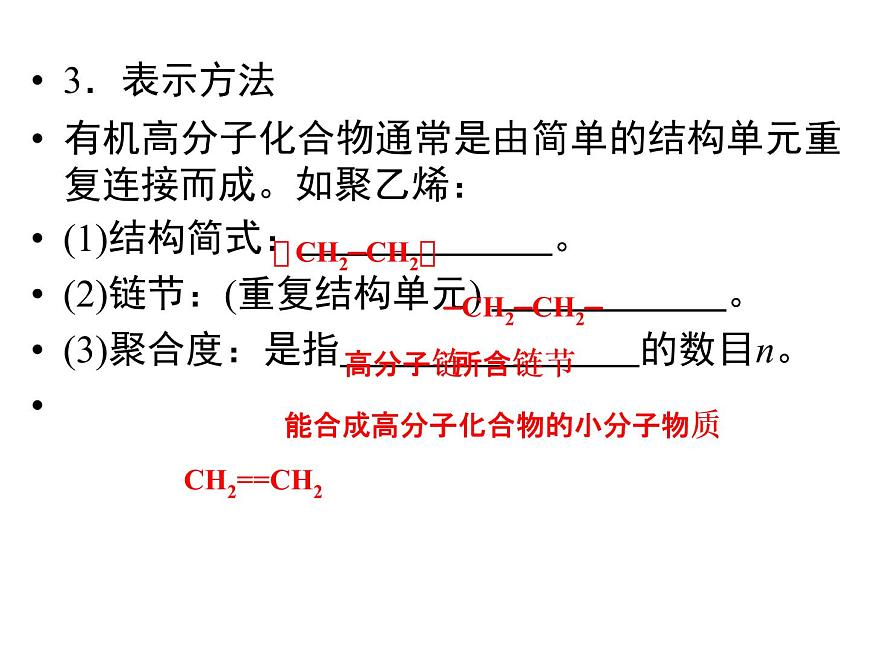 高中人教版化學(xué)選修2課件：第三單元 課題3 高分子化合物的合成（共50張ppt）第7頁