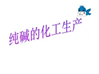 高中人教版化學(xué)選修2課件：第一單元 課題3純堿的生產(chǎn)（共15張ppt）