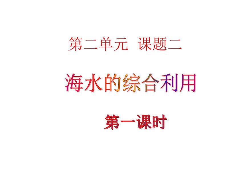 高中人教版化學選修2課件：第2單元 課題2.1 海水的綜合利用課件（16張ppt）第1頁
