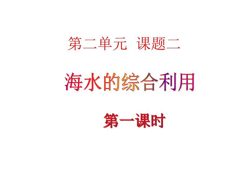 高中人教版化学选修2课件:第2单元 课题2.1 海水的综合利用课件(16张ppt)01