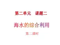 高中人教版化学选修2课件：第2单元 课题2.2 海水的综合利用课件（21张ppt)