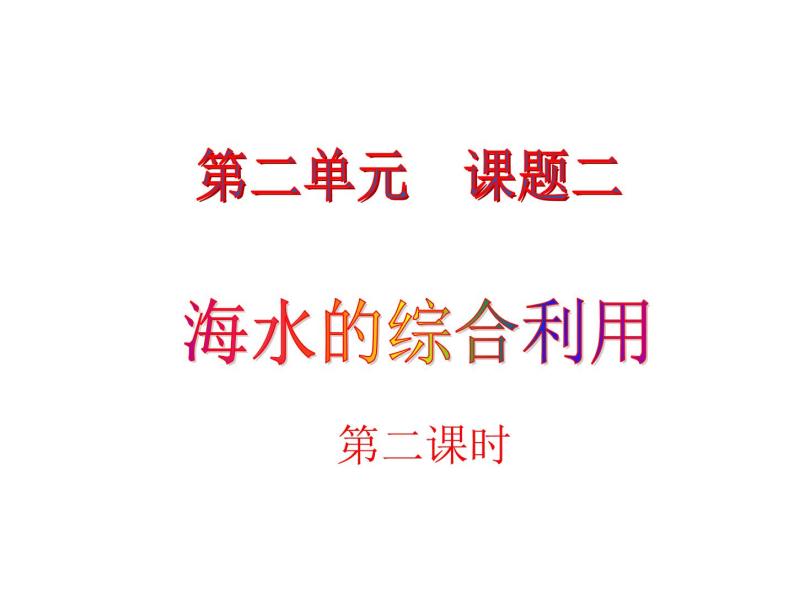 高中人教版化学选修2课件：第2单元 课题2.2 海水的综合利用课件（21张ppt)01