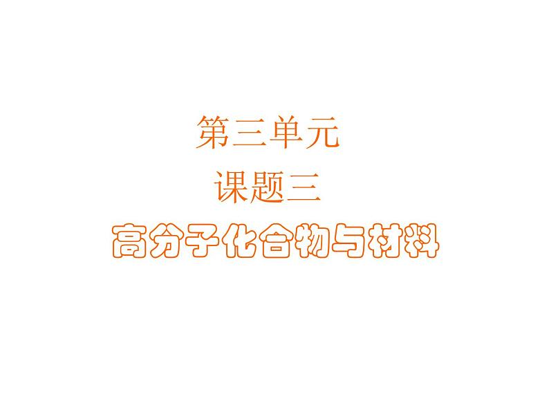 高中人教版化学选修2课件:第3单元 课题3 高分子化合物与材料课件(18张ppt)01