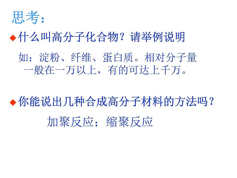 高中人教版化学选修2课件:第3单元 课题3 高分子化合物与材料课件(18张ppt)02