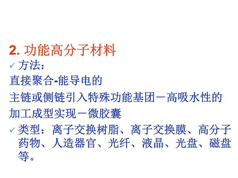 高中人教版化学选修2课件:第3单元 课题3 高分子化合物与材料课件(18张ppt)07