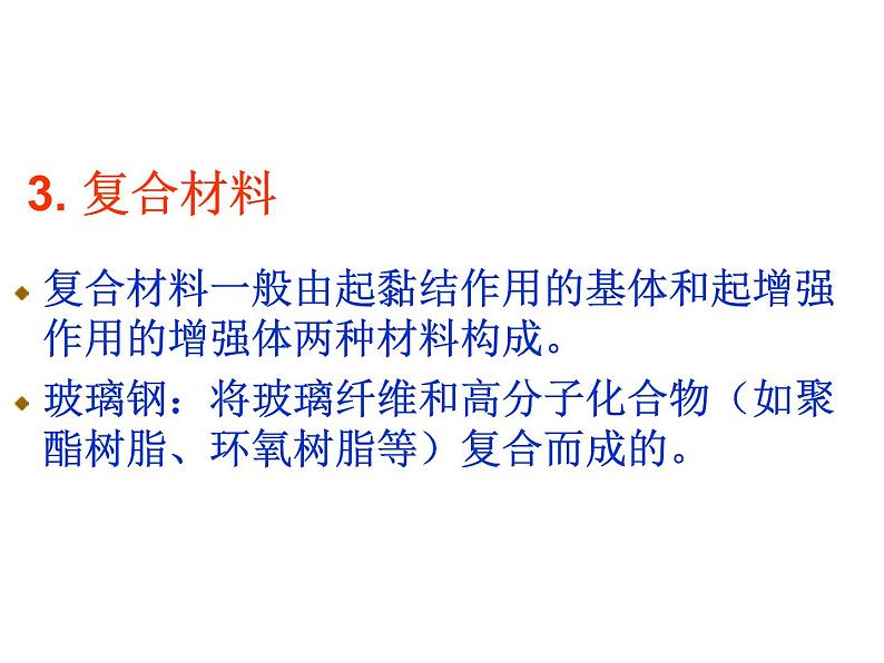 高中人教版化学选修2课件:第3单元 课题3 高分子化合物与材料课件(18张ppt)08