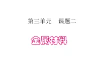 高中人教版化学选修2课件：第3单元 课题2 金属材料课件（14张ppt）