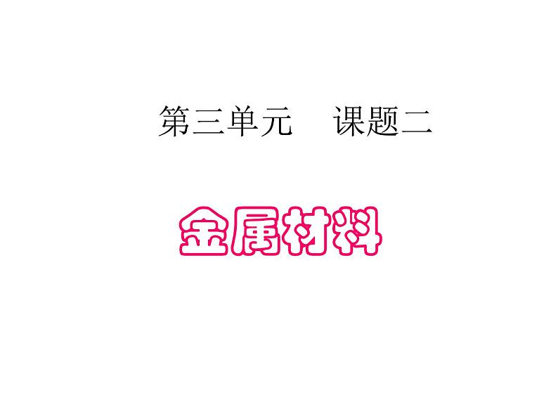 高中人教版化学选修2课件:第3单元 课题2 金属材料课件(14张ppt)01