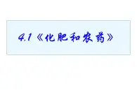 高中人教版化学选修2课件：第4单元 课题1 化肥和农药课件（46张ppt）